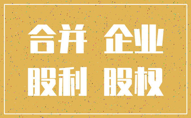 合并 企业_股利 股权