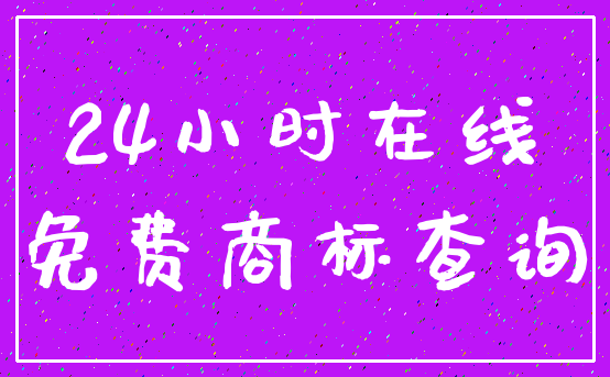 24小时在线_免费商标查询