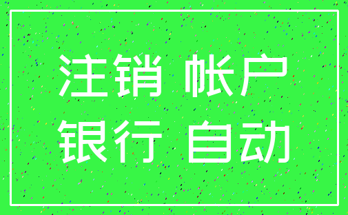 注销 帐户_银行 自动