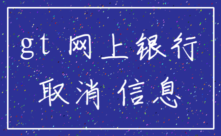 gt 网上银行_取消 信息