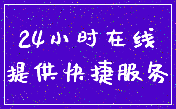 24小时在线_提供快捷服务