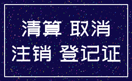 清算 取消_注销 登记证