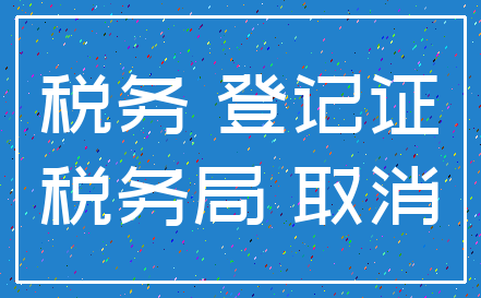 税务 登记证_税务局 取消