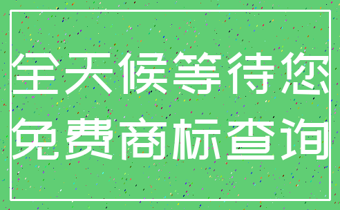 全天候等待您_免费商标查询