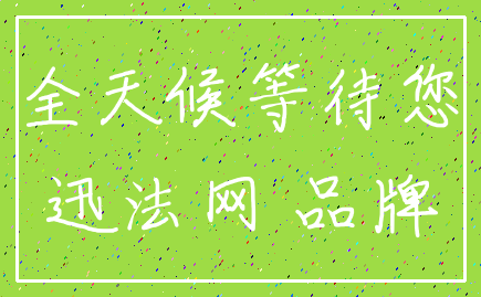 全天候等待您_迅法网 品牌
