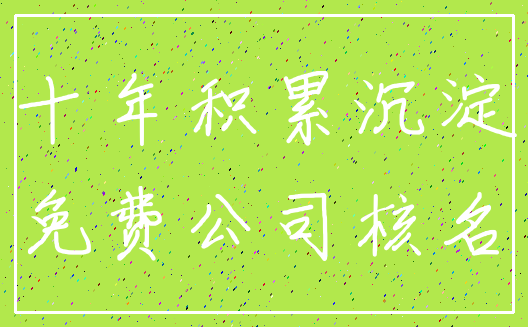 十年积累沉淀_免费公司核名