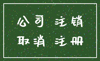 公司 注销_取消 注册