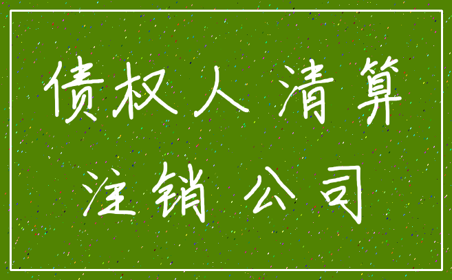 债权人 清算_注销 公司