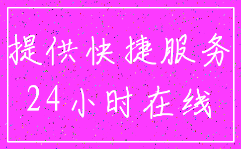 提供快捷服务_24小时在线