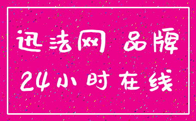迅法网 品牌_24小时在线