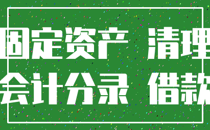 固定资产 清理_会计分录 借款