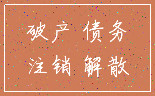 破产 债务_注销 解散