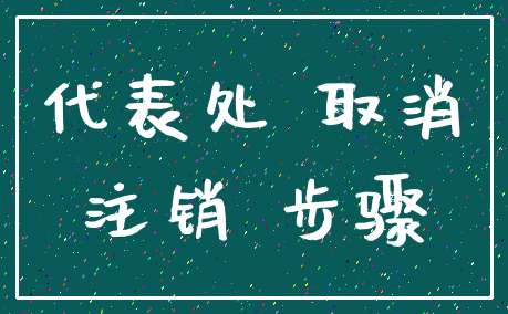 代表处 取消_注销 步骤