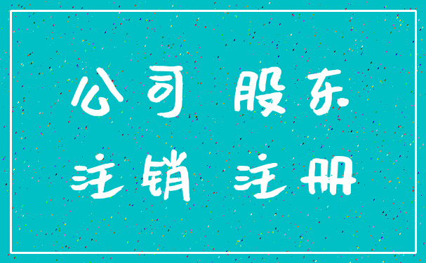 公司 股东_注销 注册