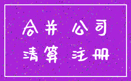 合并 公司_清算 注册