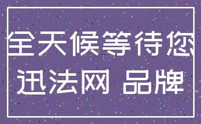 全天候等待您_迅法网 品牌