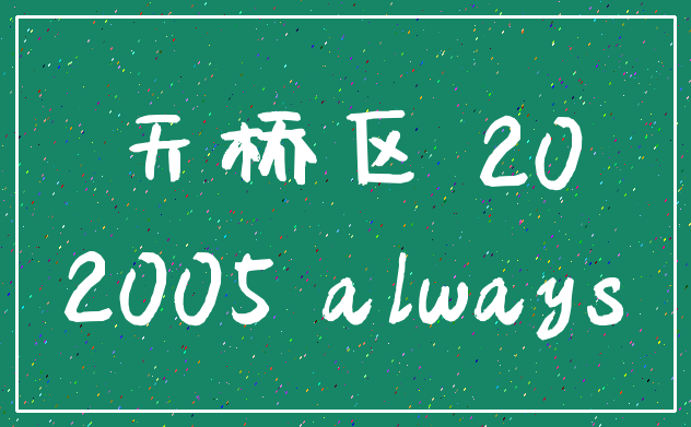 天桥区 20_2005 always