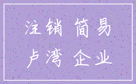注销 简易_卢湾 企业