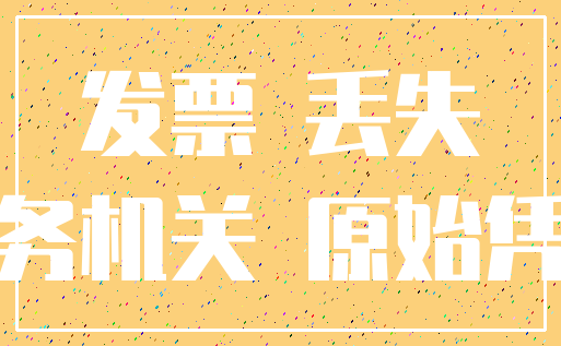 发票 丢失_税务机关 原始凭证