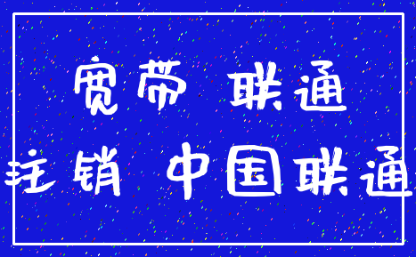 宽带 联通_注销 中国联通