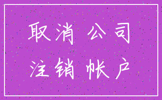 取消 公司_注销 帐户