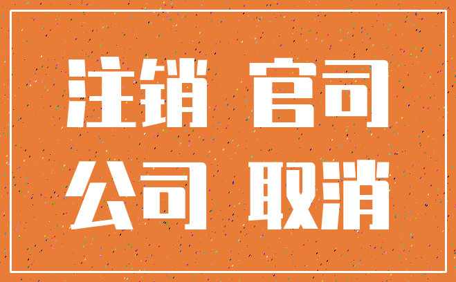 注销 官司_公司 取消