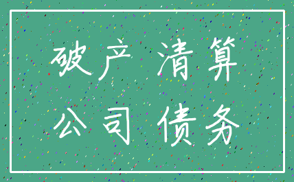 破产 清算_公司 债务