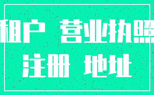 租户 营业执照_注册 地址