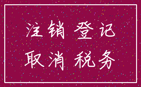 注销 登记_取消 税务