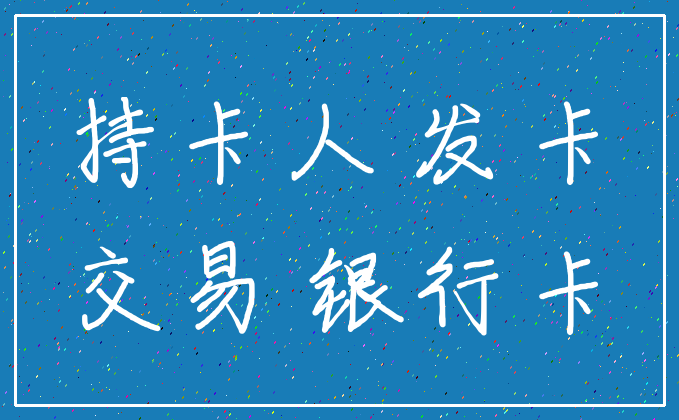 持卡人 发卡_交易 银行卡