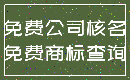 免费公司核名_免费商标查询