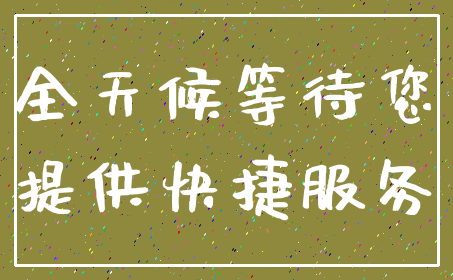 全天候等待您_提供快捷服务