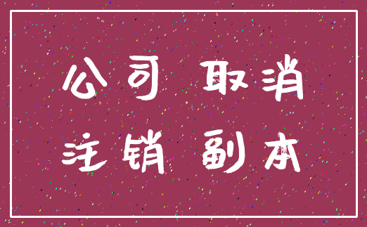 公司 取消_注销 副本