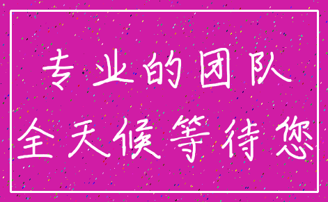专业的团队_全天候等待您