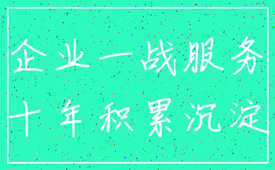 企业一战服务_十年积累沉淀
