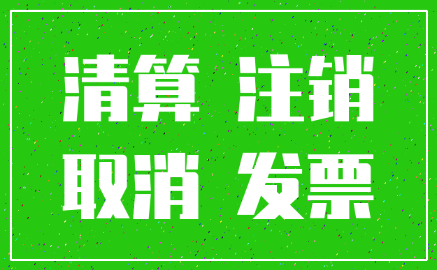 清算 注销_取消 发票