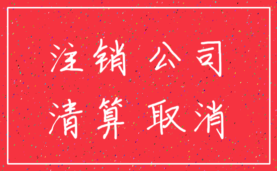 注销 公司_清算 取消