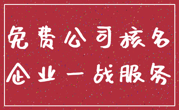 免费公司核名_企业一战服务