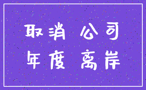 取消 公司_年度 离岸