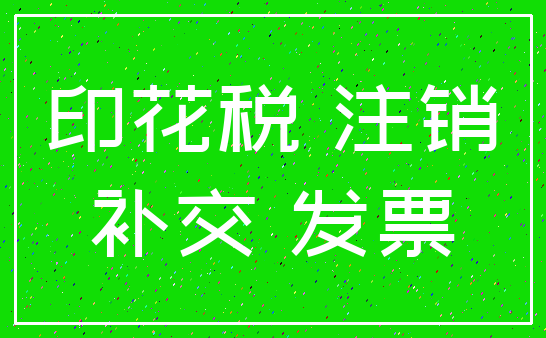 印花税 注销_补交 发票