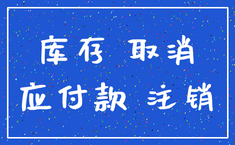 库存 取消_应付款 注销