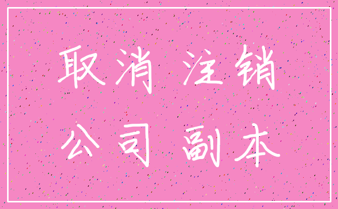 取消 注销_公司 副本