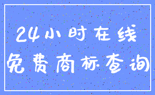 24小时在线_免费商标查询
