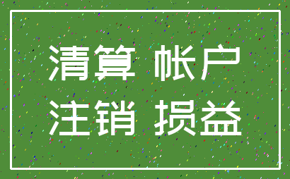 清算 帐户_注销 损益
