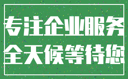 专注企业服务_全天候等待您