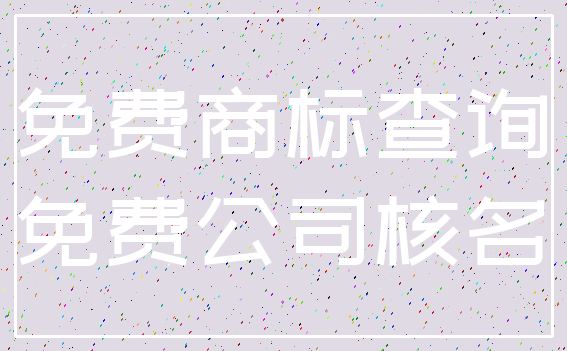 免费商标查询_免费公司核名