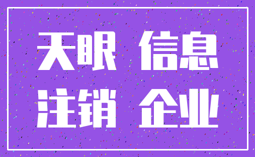 天眼 信息_注销 企业