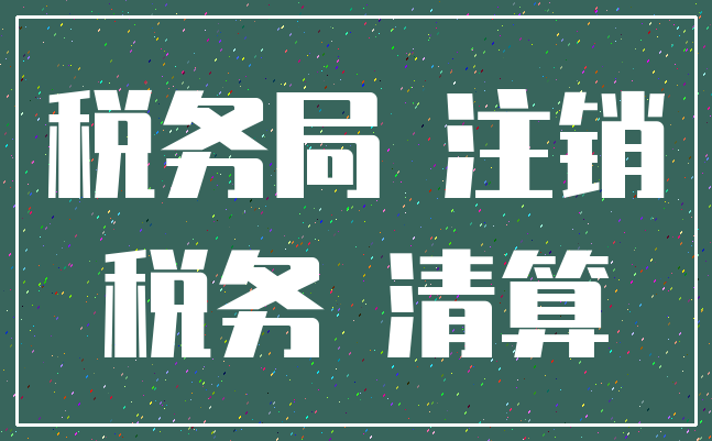 税务局 注销_税务 清算