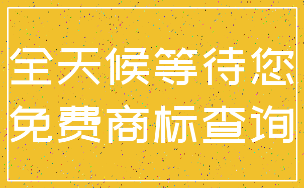 全天候等待您_免费商标查询