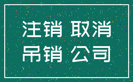 注销 取消_吊销 公司